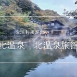 宿泊利用が熱い！栃木県那須町　北温泉旅館