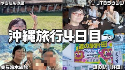 【沖縄旅行】楽しい時間はあっという間…‼︎!【美ら海水族館/許田/やちむんの里】