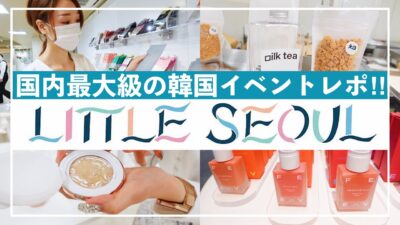 『リトルソウル』国内最大の韓国旅行気分が楽しめるイベント開催‼️韓国グルメも日本初上陸コスメも😭❤️