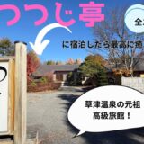草津温泉の高級旅館『つつじ亭』に宿泊！贅沢な時間を過ごしました！