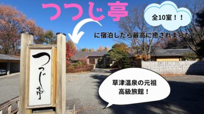 草津温泉の高級旅館『つつじ亭』に宿泊！贅沢な時間を過ごしました！