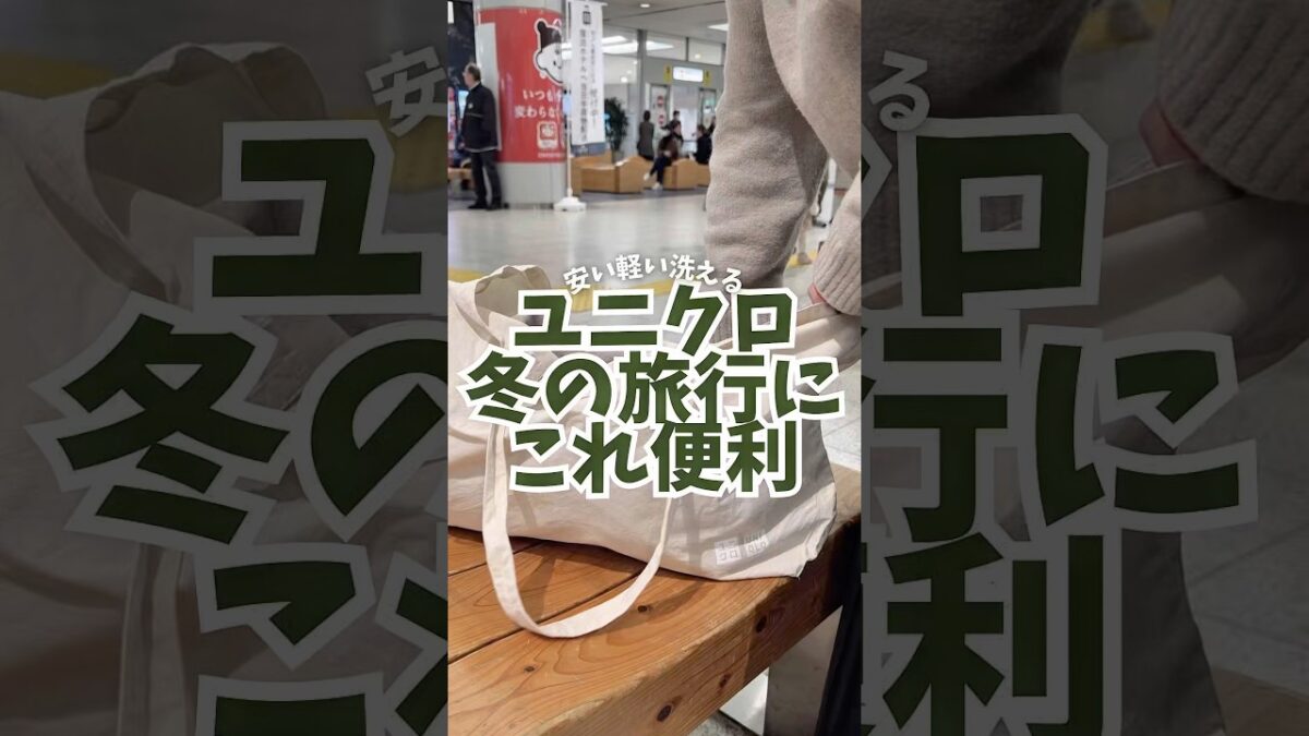 便利なユニクロ、冬の旅行にもってこ！！⛄️#フライト #ユニクロ #旅行グッズ