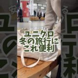 便利なユニクロ、冬の旅行にもってこ！！⛄️#フライト #ユニクロ #旅行グッズ