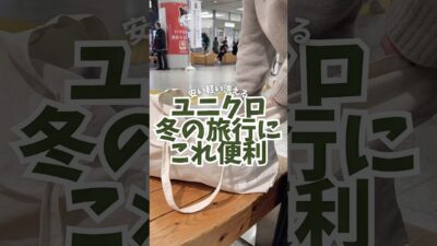 便利なユニクロ、冬の旅行にもってこ！！⛄️#フライト #ユニクロ #旅行グッズ