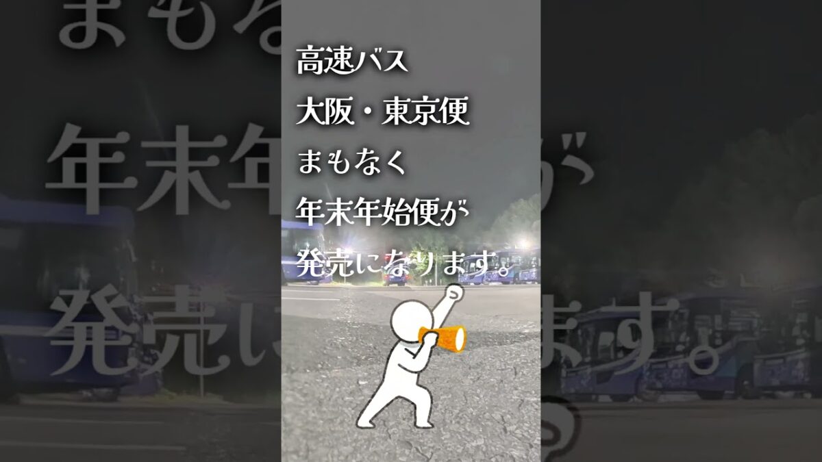 🎍年末年始は家族に会いに🚌✨明光バス東京便なら夜出発で朝到着🌙快適装備でゆったり休めて、お得に帰省できます😌人気日は早めのご予約を📅💨#明光バス #東京便 #帰省 #年末年始 #夜行バス #快適移動