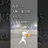 🎍年末年始は家族に会いに🚌✨明光バス東京便なら夜出発で朝到着🌙快適装備でゆったり休めて、お得に帰省できます😌人気日は早めのご予約を📅💨#明光バス #東京便 #帰省 #年末年始 #夜行バス #快適移動