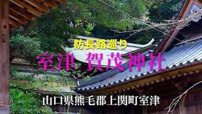 防長寺社巡り「室津. 賀茂神社」　山口県熊毛郡上関町室津