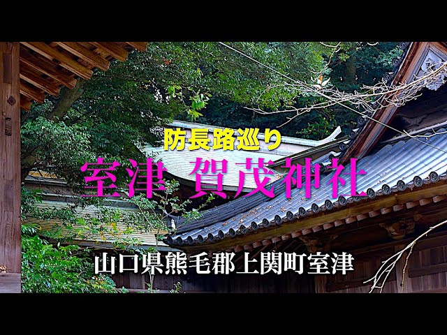 防長寺社巡り「室津. 賀茂神社」　山口県熊毛郡上関町室津