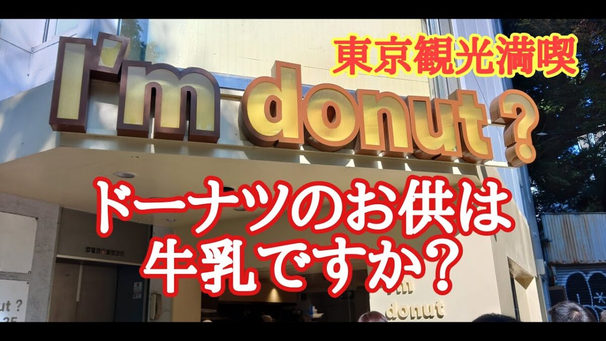【東京観光満喫】ドーナツのお供は牛乳ですか？