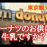 【東京観光満喫】ドーナツのお供は牛乳ですか？