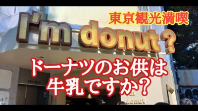 【東京観光満喫】ドーナツのお供は牛乳ですか？