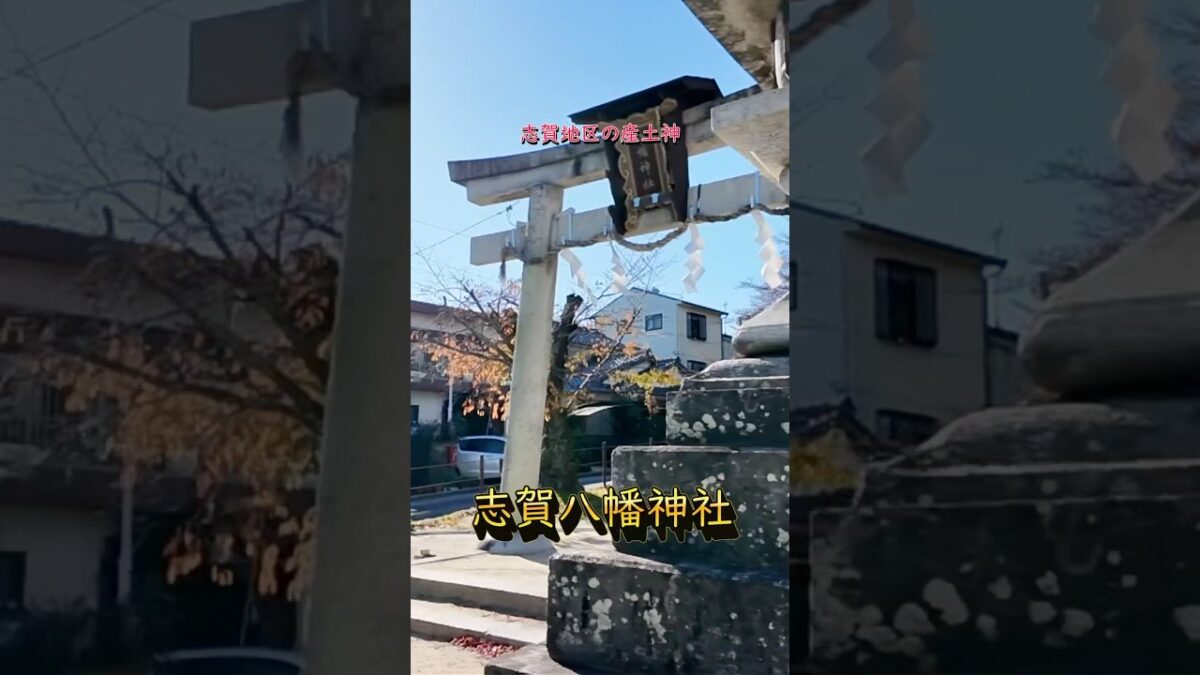 【寺社ご利益巡り】志賀八幡神社／滋賀県大津市　#五穀豊穣