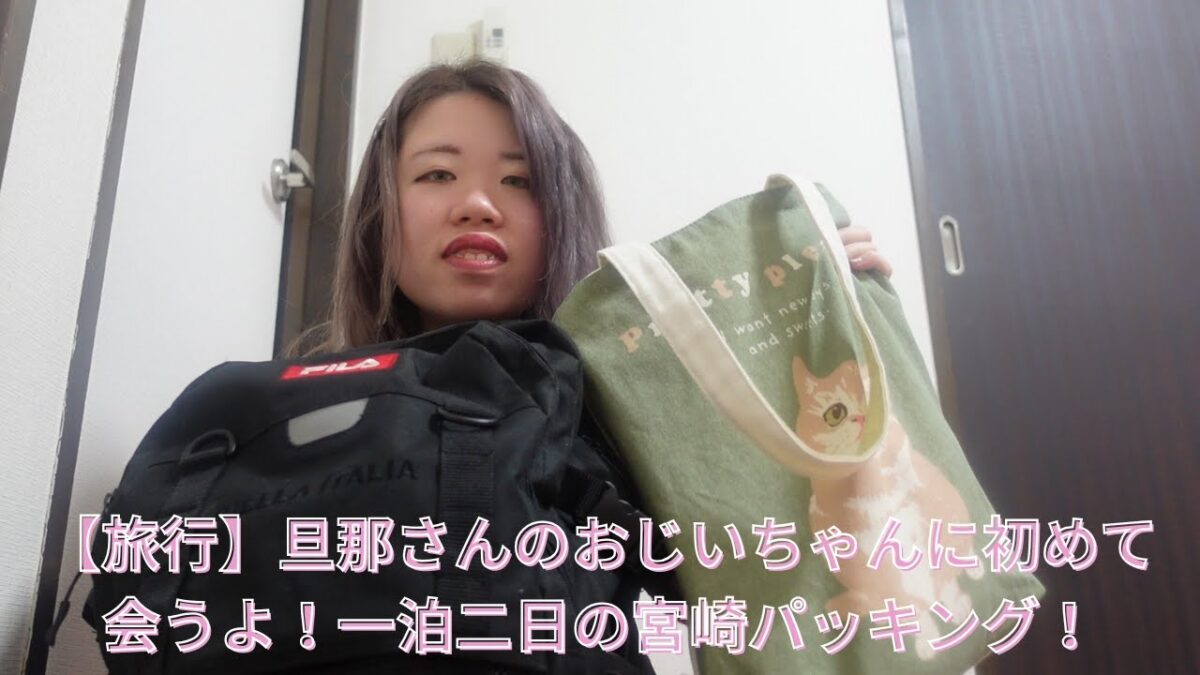 【旅行】一泊二日で宮﨑に行く私のパッキング動画