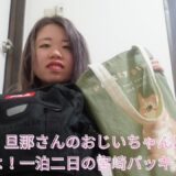 【旅行】一泊二日で宮﨑に行く私のパッキング動画