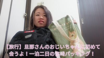 【旅行】一泊二日で宮﨑に行く私のパッキング動画