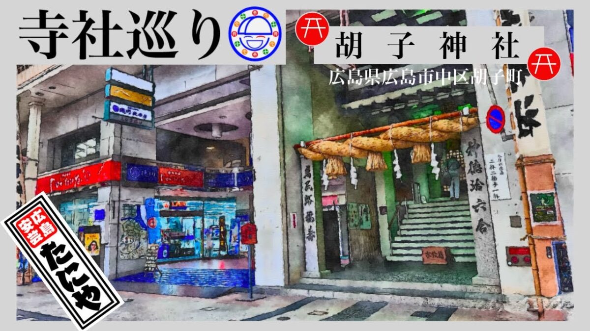 寺社巡り　広島県広島市中区胡町「胡子神社」