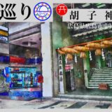 寺社巡り　広島県広島市中区胡町「胡子神社」