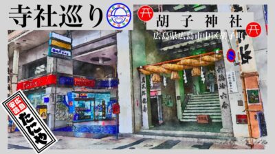 寺社巡り　広島県広島市中区胡町「胡子神社」