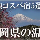 【静岡県の温泉】最強コスパ宿５選 一泊二食一万円前後 一人旅可