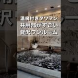 【温泉付きタワマン】贅沢ワンルームのお部屋紹介｜ロイヤルパークスタワー南千住 #お部屋さがし  #ルームツアー #タワマン