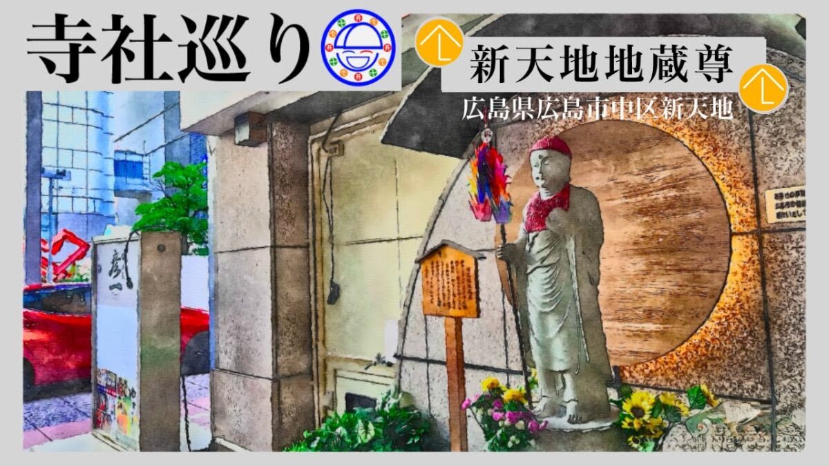 寺社巡り　広島県広島市中区新天地「新天地地蔵尊」