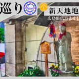 寺社巡り　広島県広島市中区新天地「新天地地蔵尊」