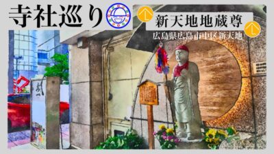 寺社巡り　広島県広島市中区新天地「新天地地蔵尊」