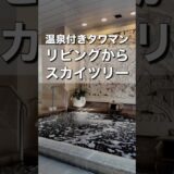【温泉付きタワマン】スカイツリー＆花火大会がリビングから望めるお部屋紹介｜ロイヤルパークスタワー南千住 #お部屋さがし  #ルームツアー #タワマン
