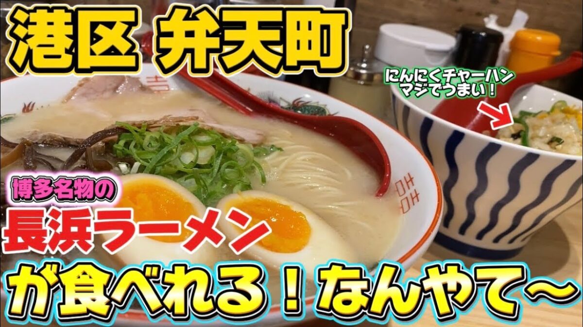 【港区 弁天町 長浜ラーメン なんやて〜】大阪市港区で博多名物が味わえるとか、なんやて〜！！
