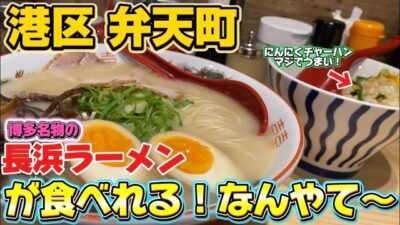 【港区 弁天町 長浜ラーメン なんやて〜】大阪市港区で博多名物が味わえるとか、なんやて〜！！