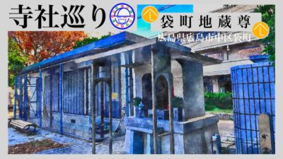 寺社巡り　広島県広島市中区袋町「袋町地蔵尊」