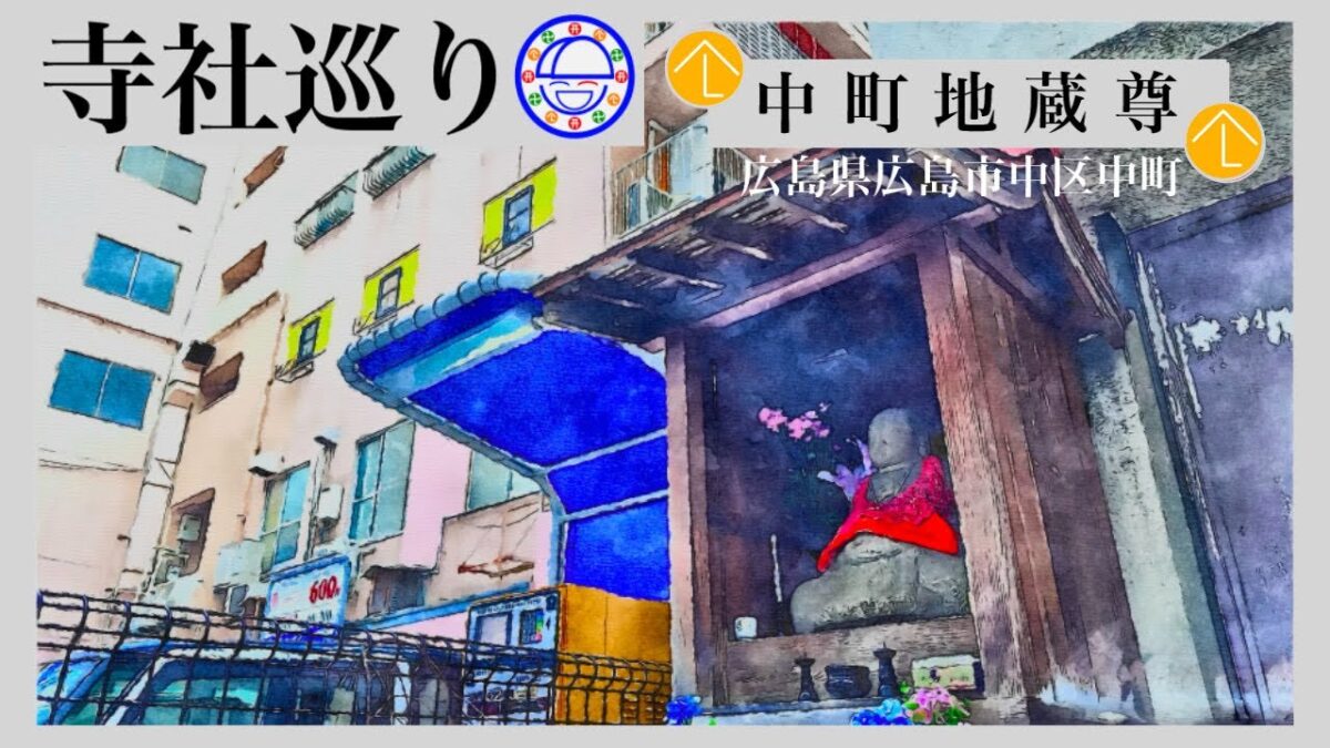 寺社巡り　広島県広島市中区中町「中町地蔵尊」