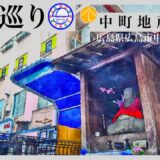 寺社巡り　広島県広島市中区中町「中町地蔵尊」