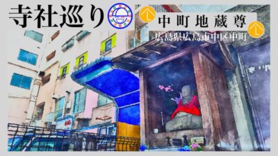 寺社巡り　広島県広島市中区中町「中町地蔵尊」