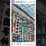寺社巡りショート　広島県広島市中区胡町「胡子神社」