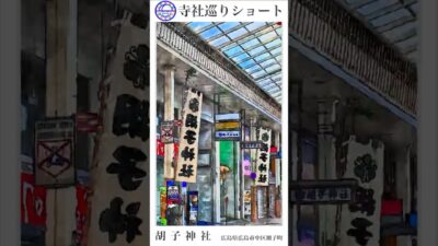 寺社巡りショート　広島県広島市中区胡町「胡子神社」