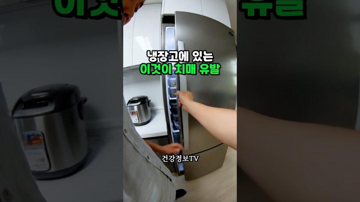 냉장고에 있는 이것이 치매 유발 #건강 #건강정보