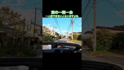 旅の一期一会。一人旅できない人もいますよね#ロードスター 🚗#草津 #オープンカー温泉旅 #旅の思い出