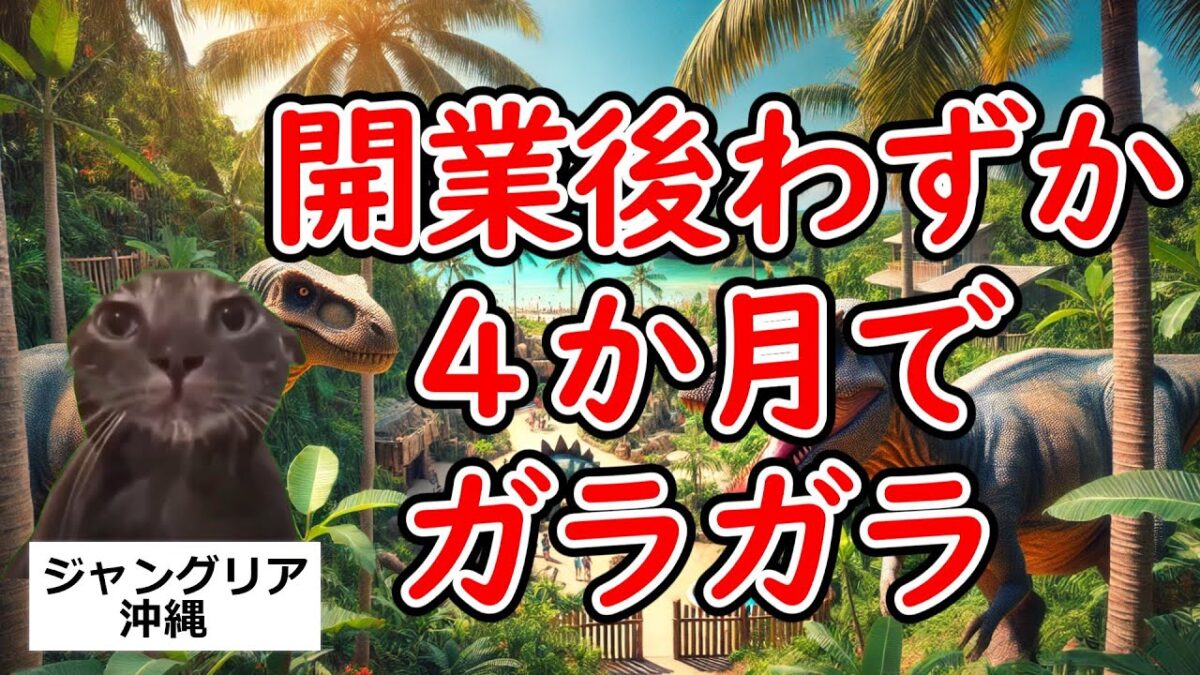 【当然の結果】ジャングリア沖縄が開業４か月でガラガラになった理由【猫ミーム動画】