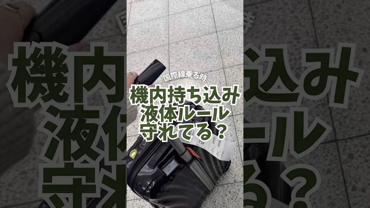 国際線機内持ち込み✈️🧳液体のルールわかる？ #旅行 #パッキング #機内持ち込み　#海外旅行