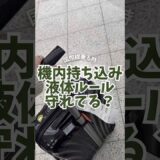 国際線機内持ち込み✈️🧳液体のルールわかる？ #旅行 #パッキング #機内持ち込み　#海外旅行