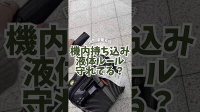 国際線機内持ち込み✈️🧳液体のルールわかる？ #旅行 #パッキング #機内持ち込み　#海外旅行