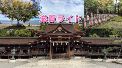 滋賀で寺社仏閣巡りライド