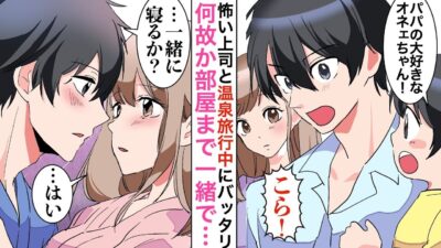 【漫画】一人温泉旅中、奥さんを亡くした厳しくて苦手な上司と遭遇→上司の子供「お姉さんのこと大好きって家でいつも言ってるよ！」その瞬間、上司は赤面しだし【恋愛マンガ動画】【胸キュン】