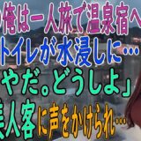 【感動の馴れ初め】一人旅の温泉宿で起きた水トラブル――即座に修理した俺に声をかけた美人客が、人生を一変させた【朗読】