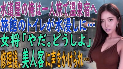 【感動の馴れ初め】一人旅の温泉宿で起きた水トラブル――即座に修理した俺に声をかけた美人客が、人生を一変させた【朗読】