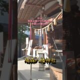 【寺社ご利益巡り】鳩森八幡神社／東京都渋谷区　#商売繁盛 #安産#家内安全#勝負運