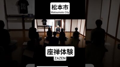 【信州大学協働】①松本市座禅体験
