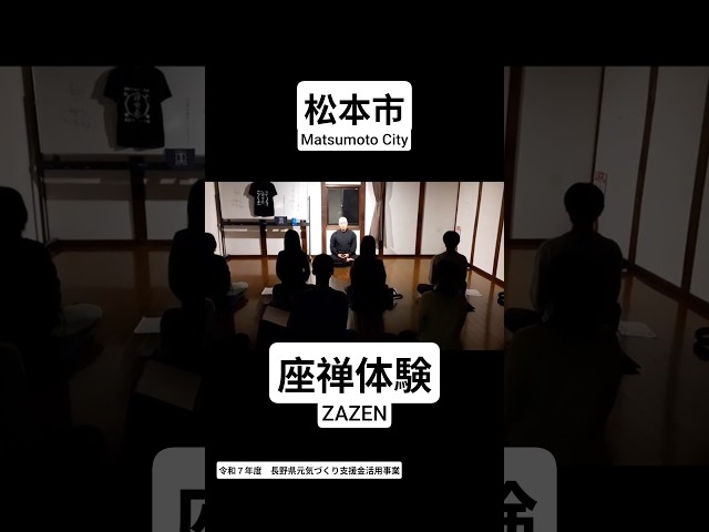 【信州大学協働】①松本市座禅体験