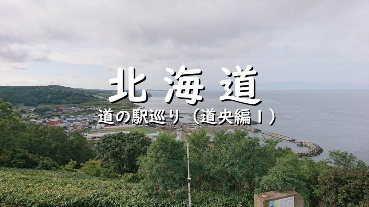 【北海道】道の駅巡り（道央編１）